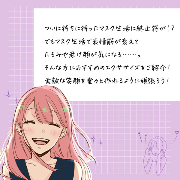 マスクを外す準備をしよう