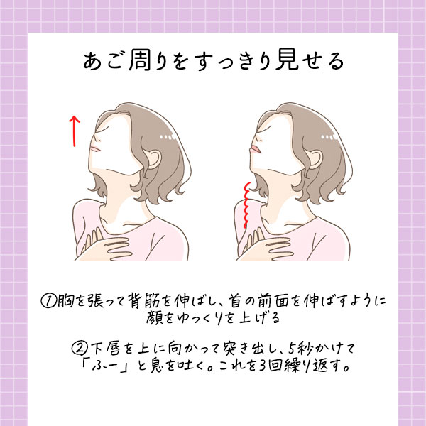 あご周りをすっきり見せる