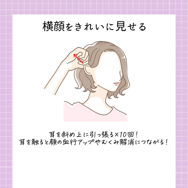 横顔をきれいに見せる