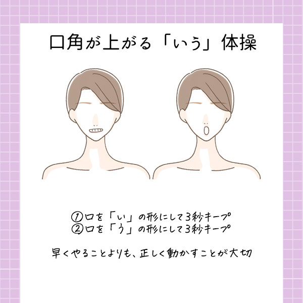 口角が上がる「いう」体操