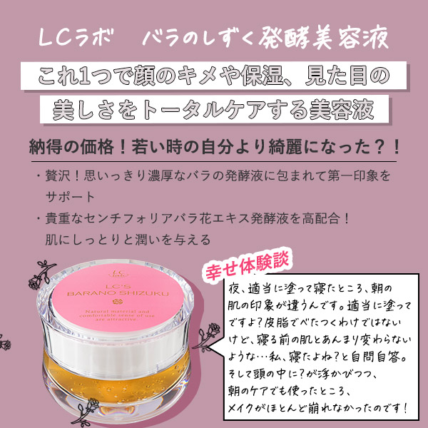 LCラボ バラのしずく発酵美容液