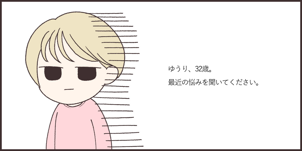 32歳になった私の悩み