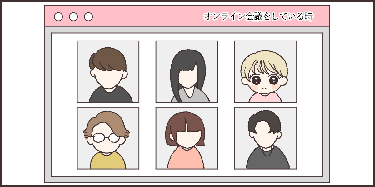 オンライン会議をしているときに