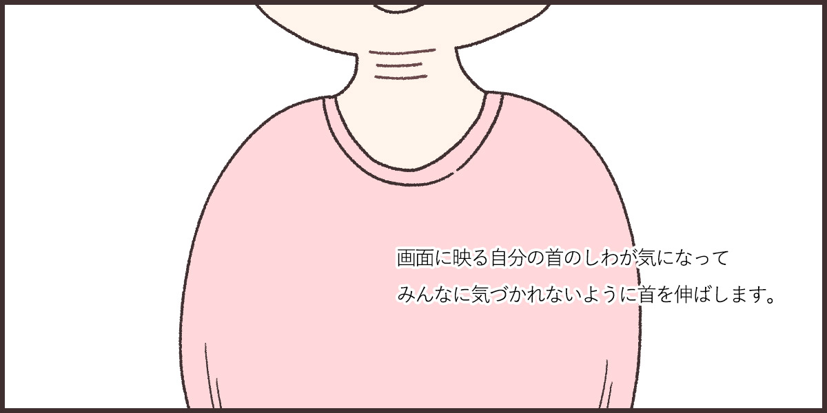 自分の首の皺が気になって仕方ない