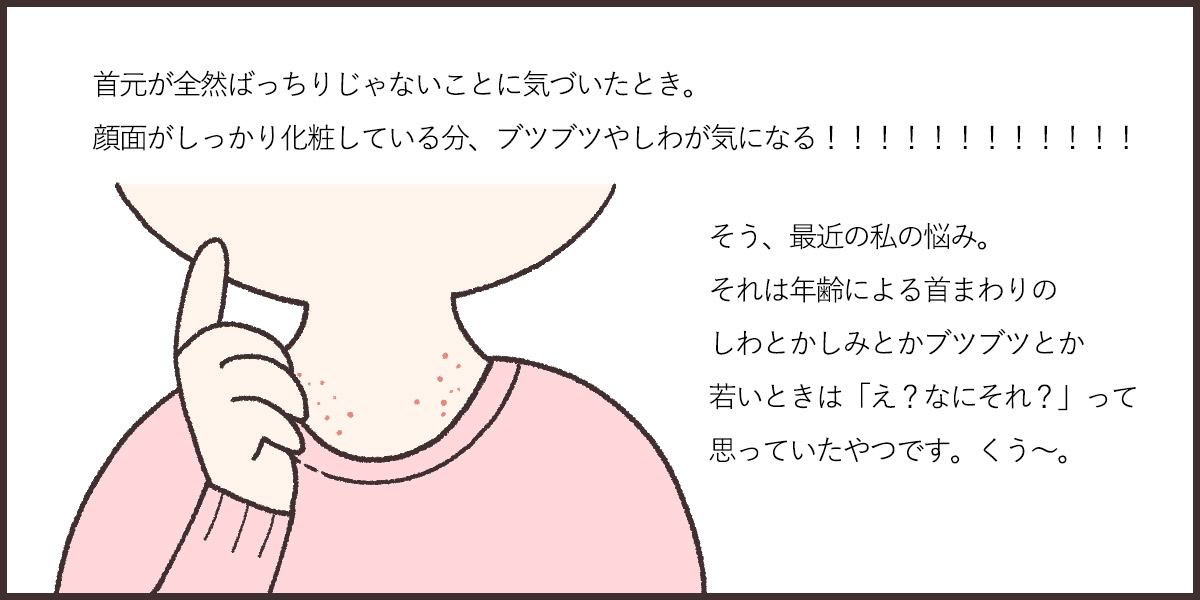 首のしわやブツブツが気になりすぎる
