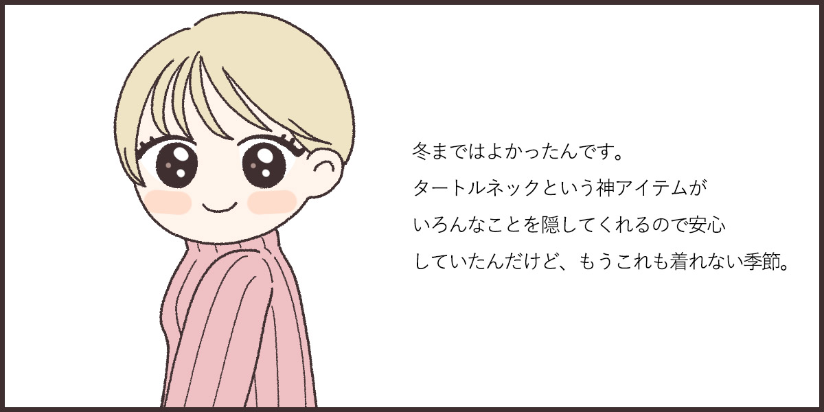 すべてを隠してくれるタートルネック