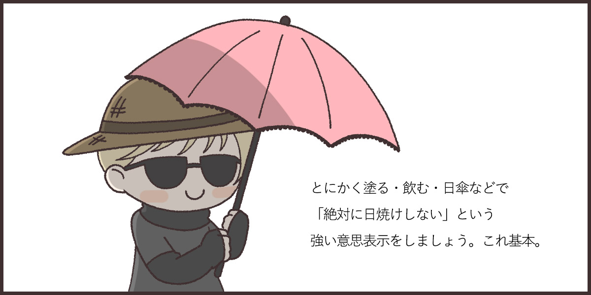 徹底的な日焼け予防