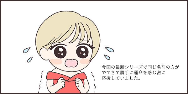 今回最新シリーズで同じ名前の子がでてきて勝手に運命を感じ密かに応援してました。