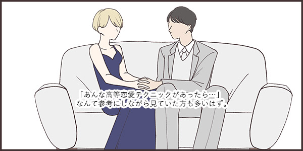 あんな高等恋愛テクニックがあったら…なんて思って見ていた方も多いはず。