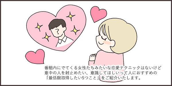 番組内にでてくる女の子みたいな恋愛テクニックはないけど