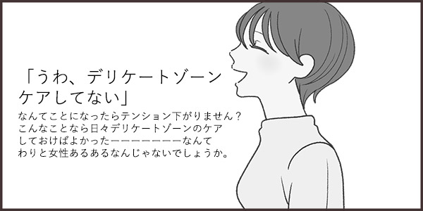 デリケートゾーンの臭いが気になって断ってしまう