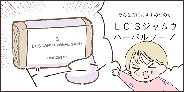 そんなときにおすすめなのがLC’Sジャムウ・ハーバルソープです
