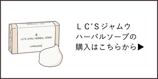 LC’Sジャムウ・ハーバルソープの購入はこちらから