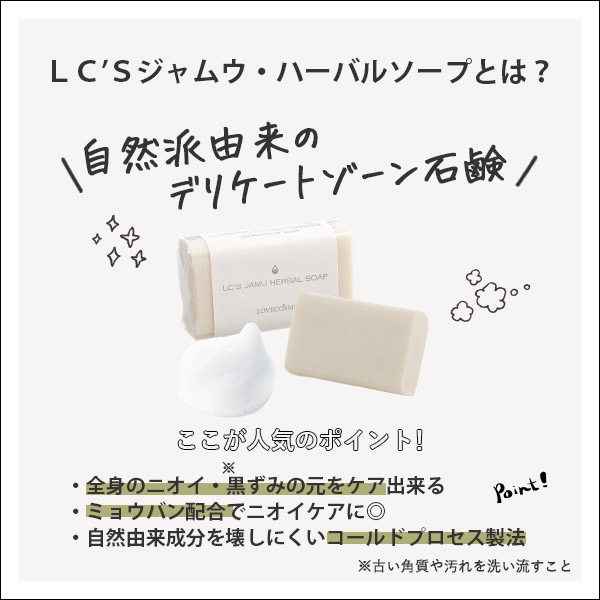 LC’Sジャムウ・ハーバルソープとは?