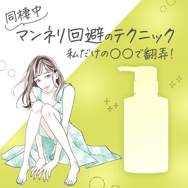 私だけの○○で翻弄！マンネリ回避のテクニック