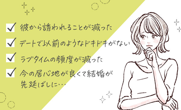 いつの間にか家族としての安心感が強くなって…ドキドキが薄れてしまった悩み