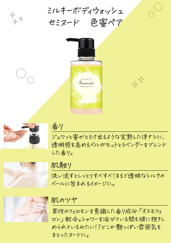 ミルキーボディウォッシュ　セミヌード　色蜜ペア