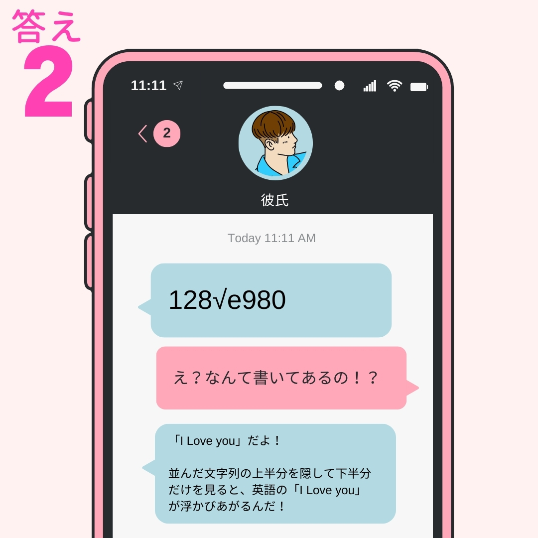 恋愛暗号