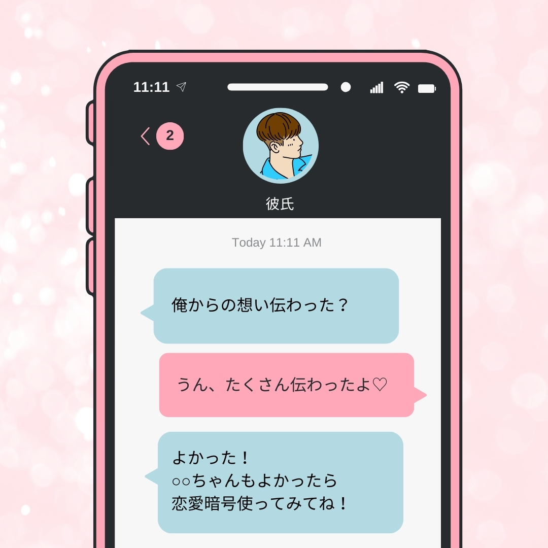 恋愛暗号