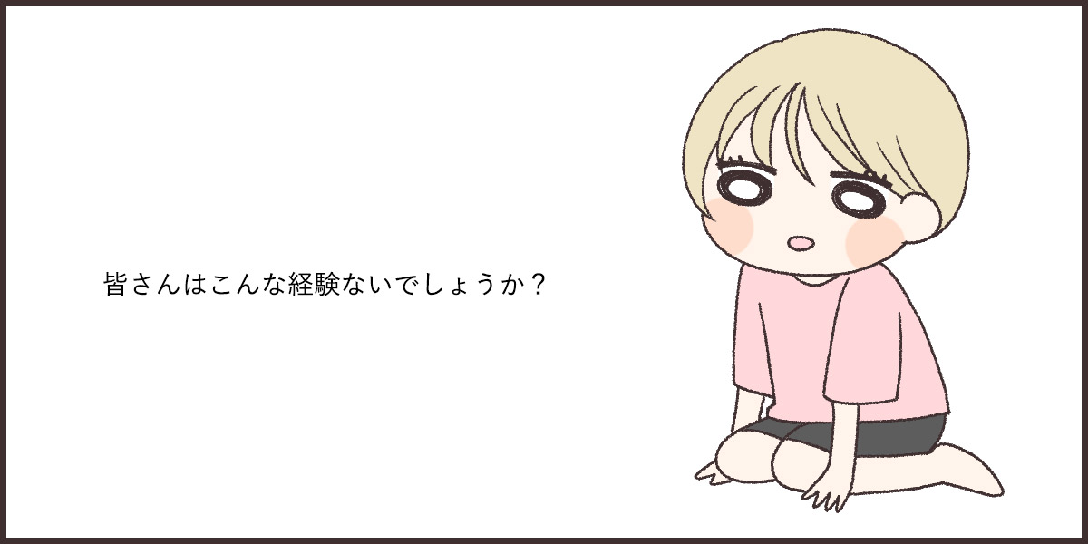 皆さんはこんな経験ないでしょうか