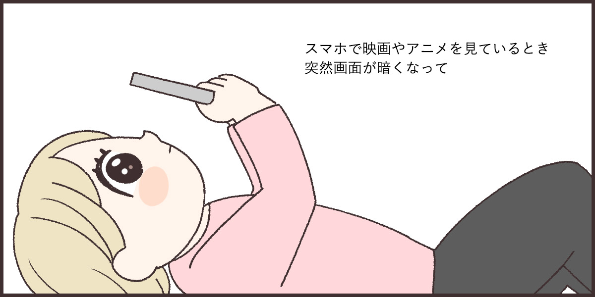 スマホでアニメ見たりとかゲームをしてるとき突然画面が暗くなって