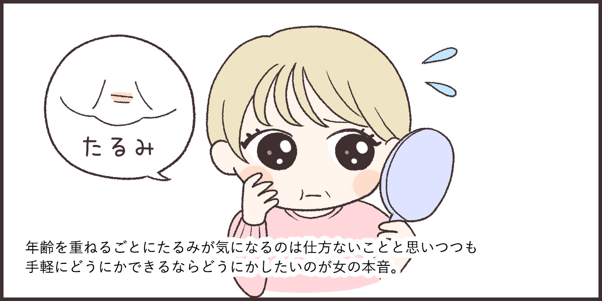 鏡を見たときのたるみが気になる