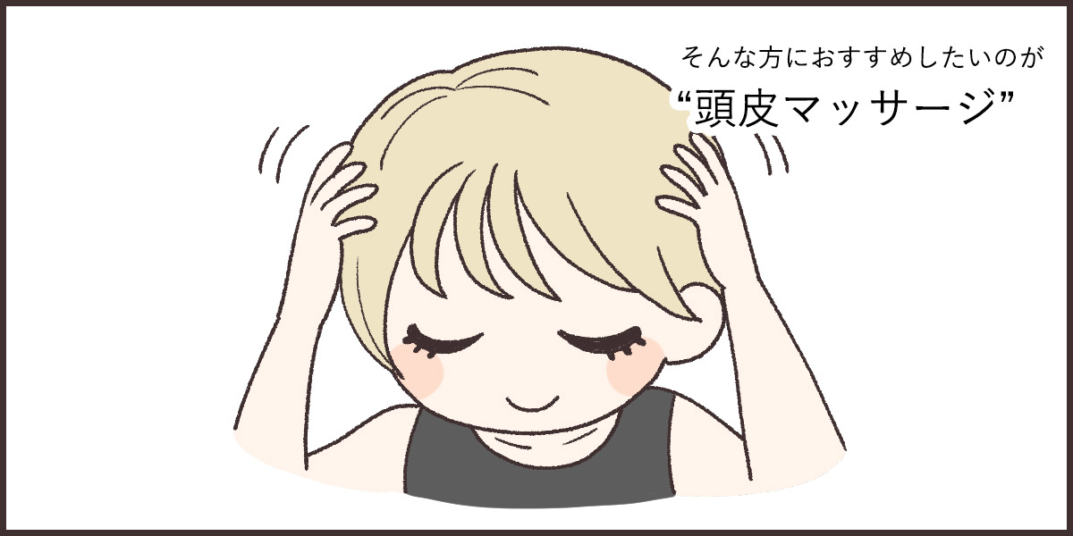 頭皮マッサージしていますか?