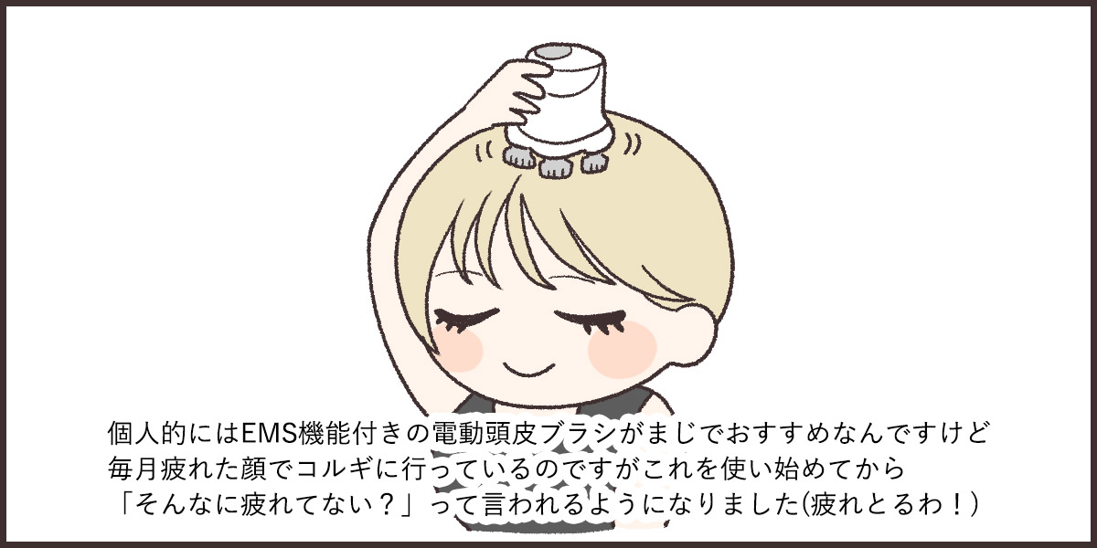EMSヘッドスパが本当におすすめです