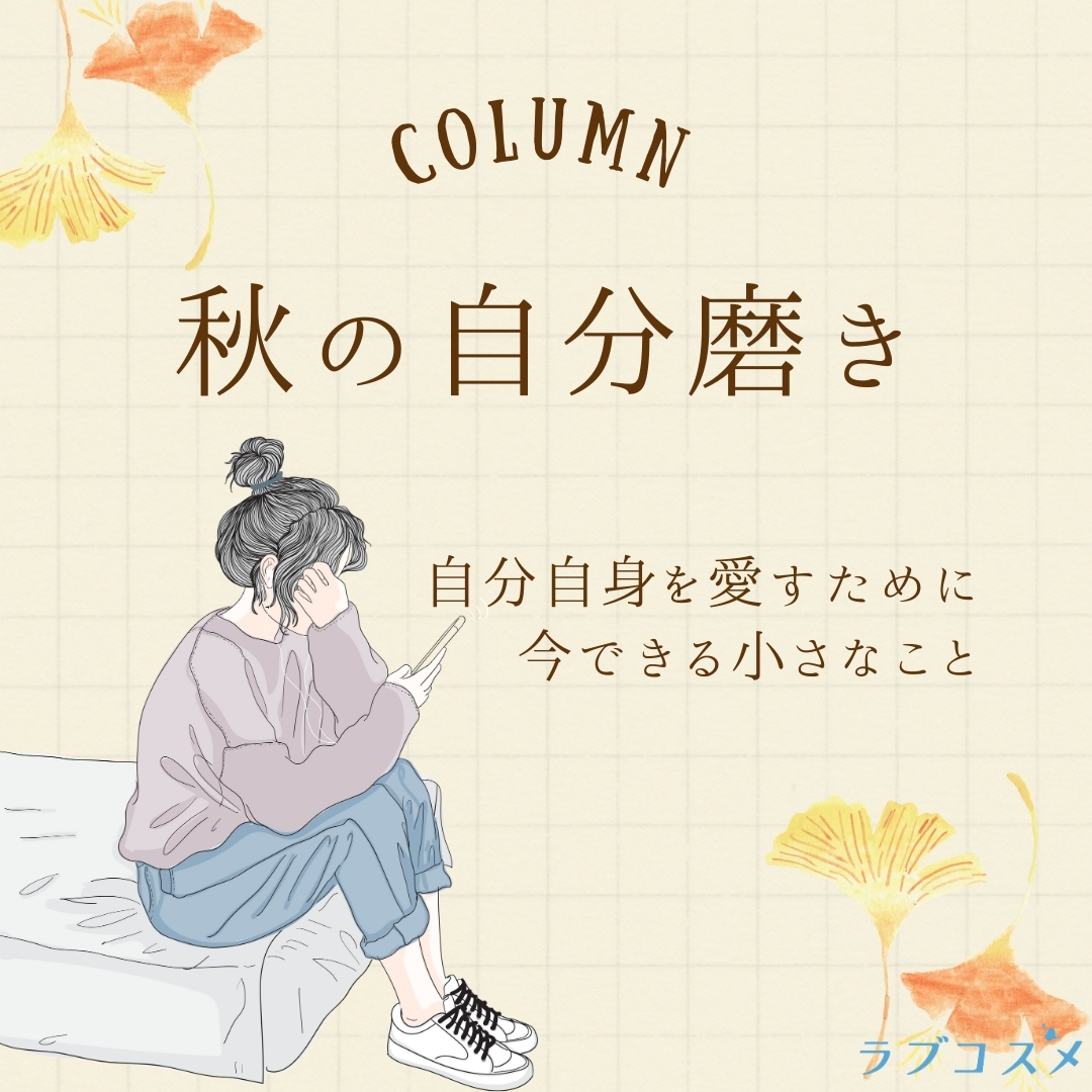 秋の自分磨き「自分自身を愛すために今できる小さなこと」