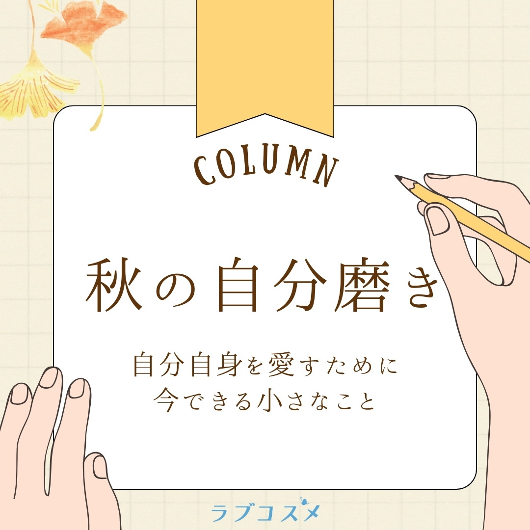 秋の自分磨き