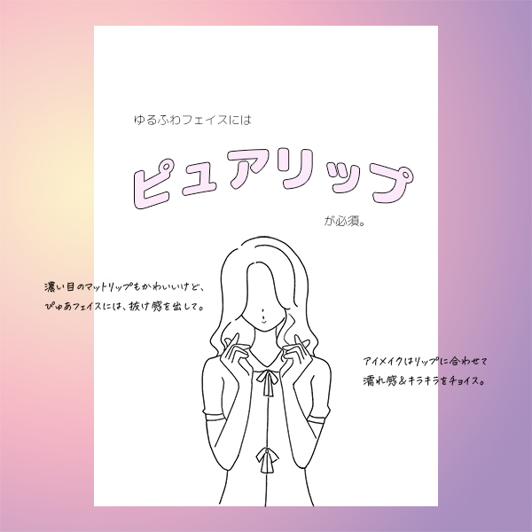 ゆるふわピュアフェイス