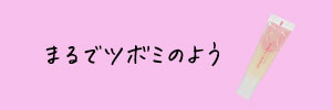 ピンクのツボミ購入バナー