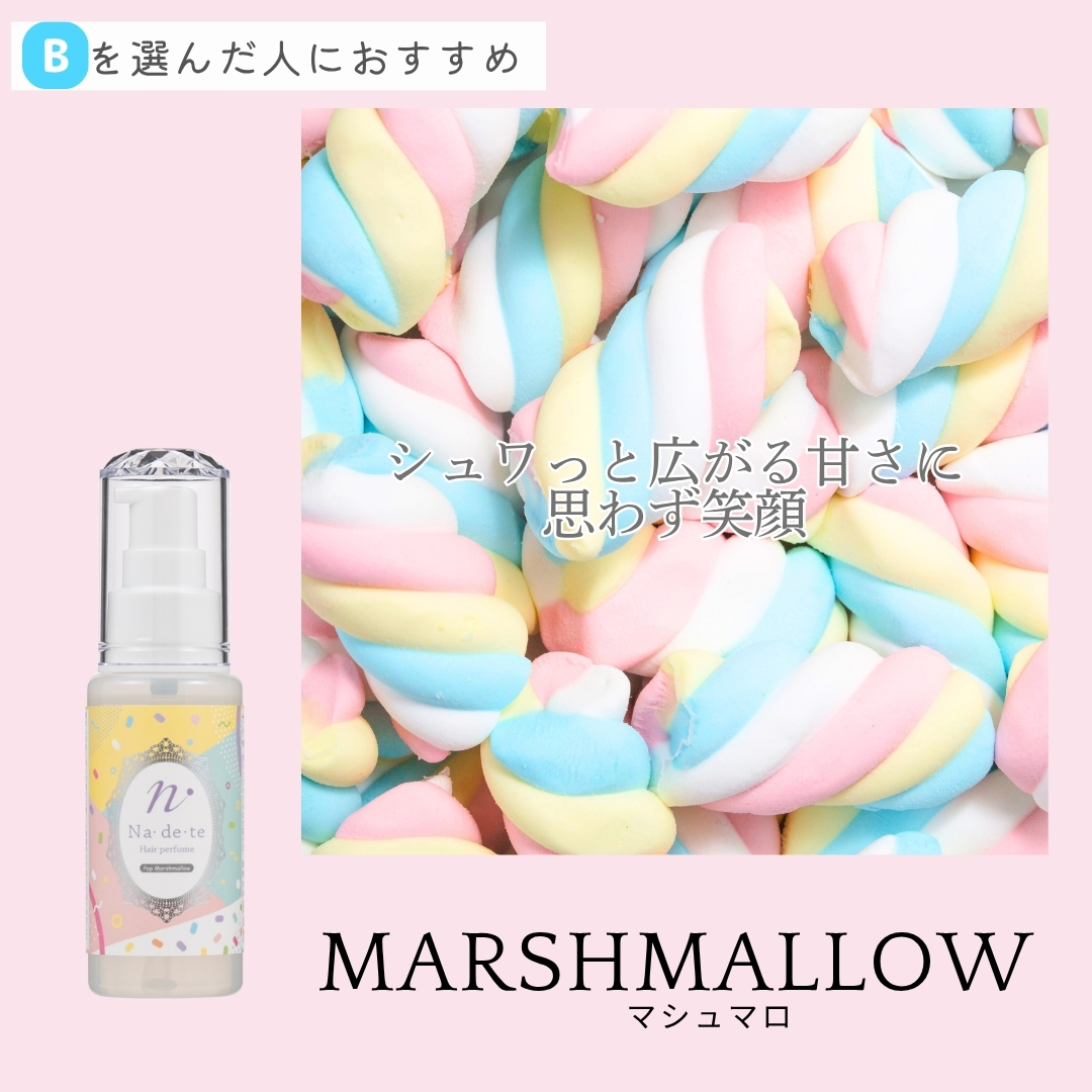 ナデテ ポップマシュマロ