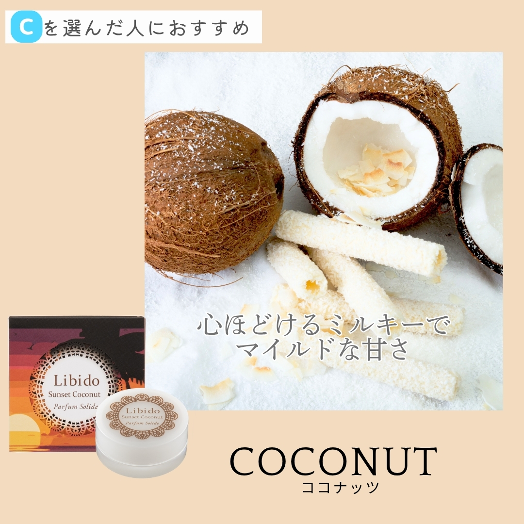 リビドーソリッドパフューム サンセットココナッツ