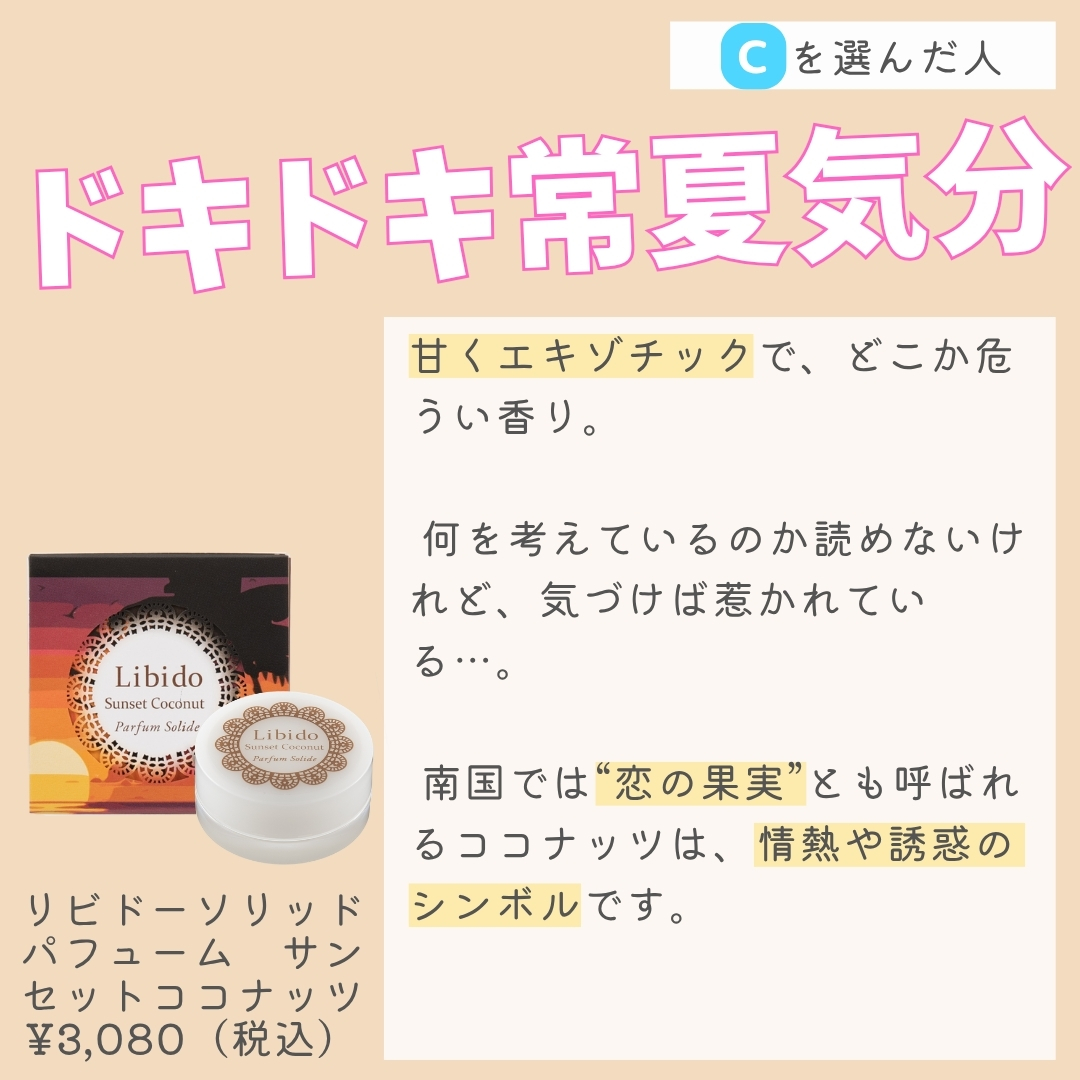 リビドーソリッドパフューム サンセットココナッツ