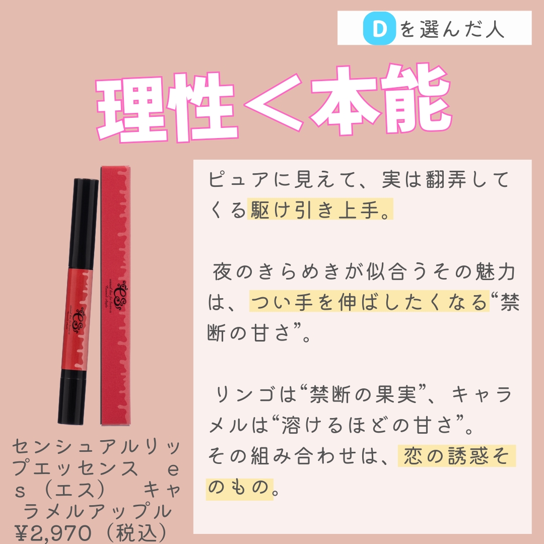 センシュアルリップエッセンス es(エス) キャラメルアップル