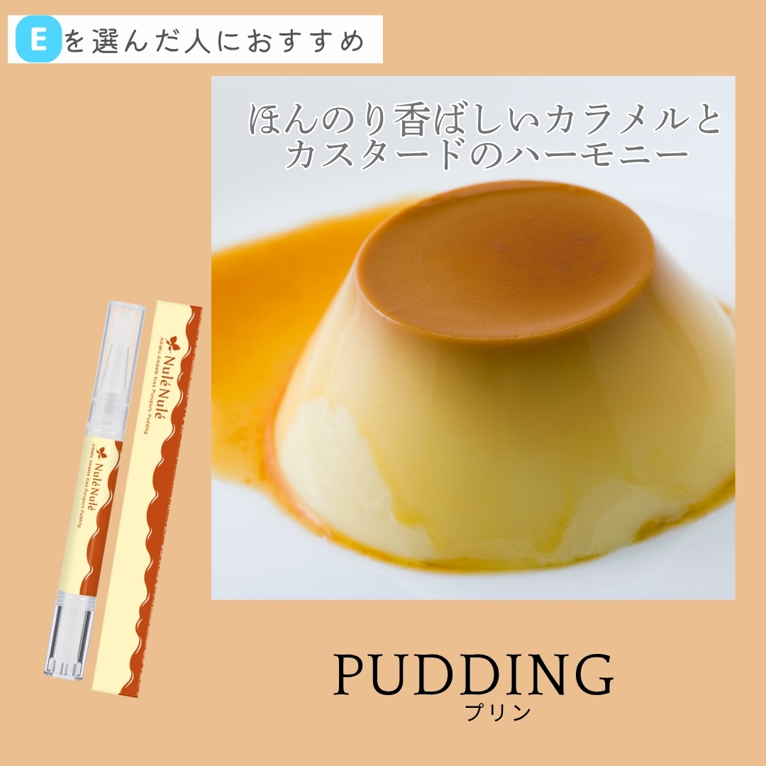 ヌレヌレ・アマクアマエテキッス ぷるぷるプリン