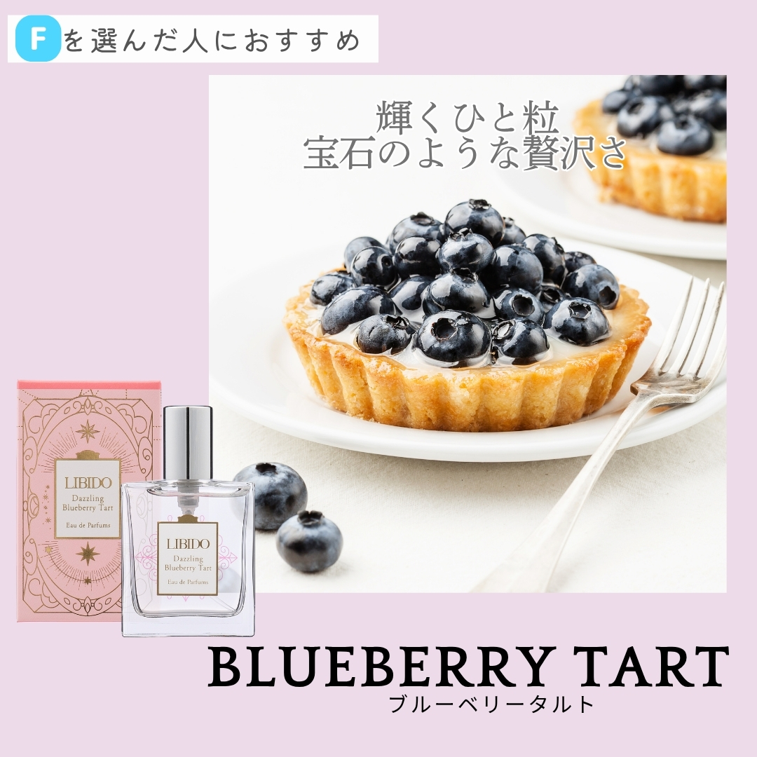 リビドー ダズリン・ブルーベリータルト