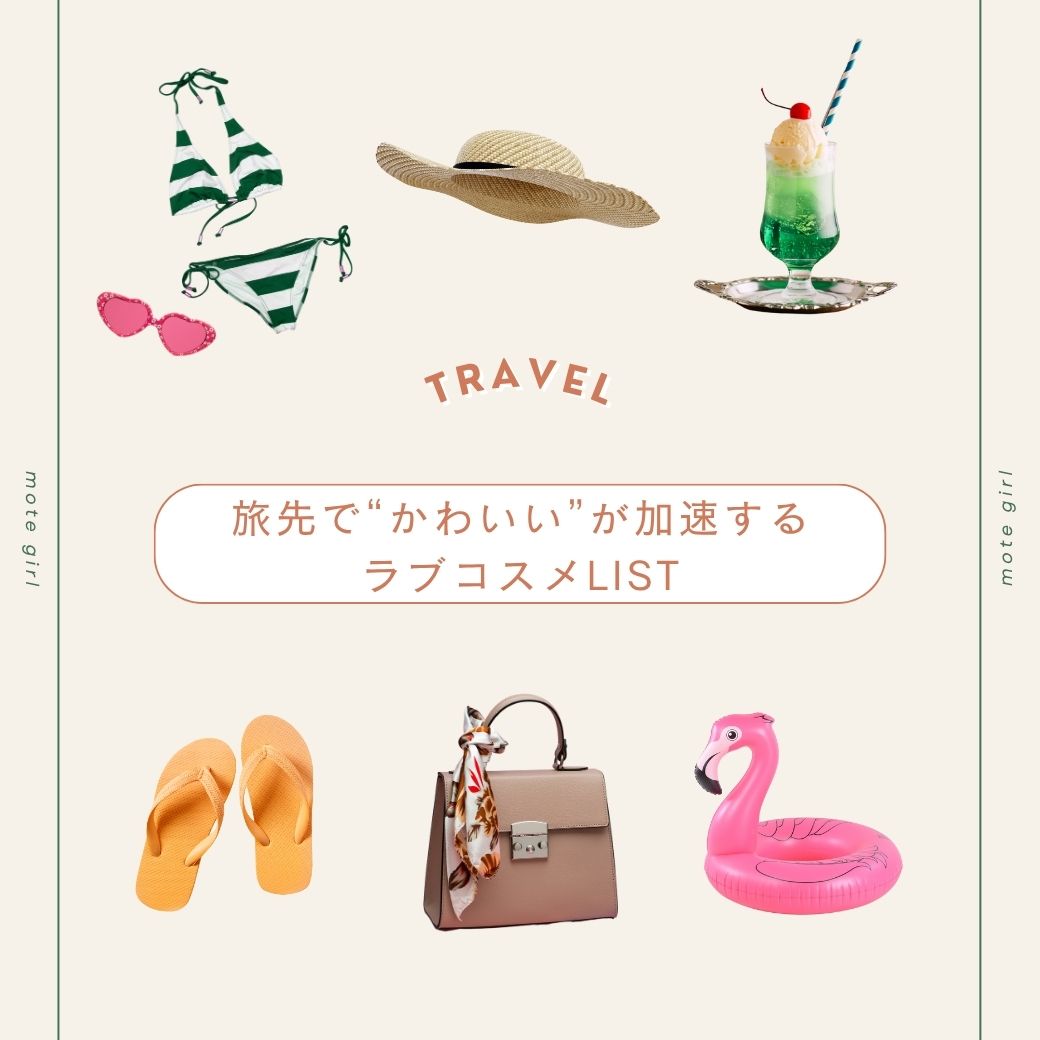 夏のお泊まり、準備できてる?旅先で“かわいい”が加速するラブコスメLIST