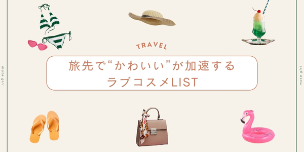 記事バナー旅先で“かわいい”が加速するラブコスメLIST