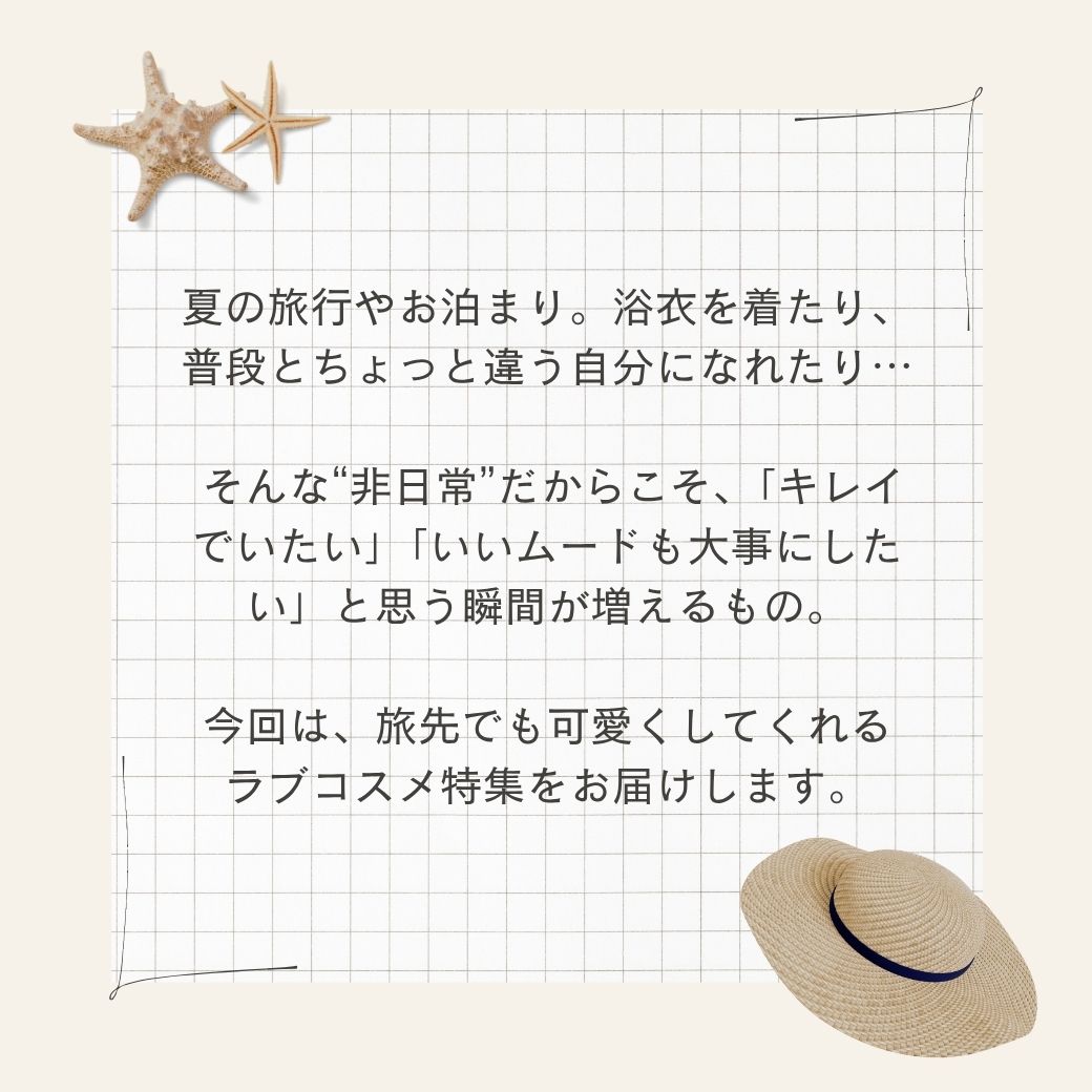 夏旅行コスメ