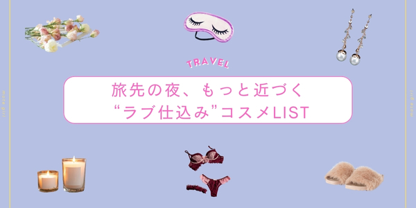 記事バナー“ラブ仕込み”コスメLIST