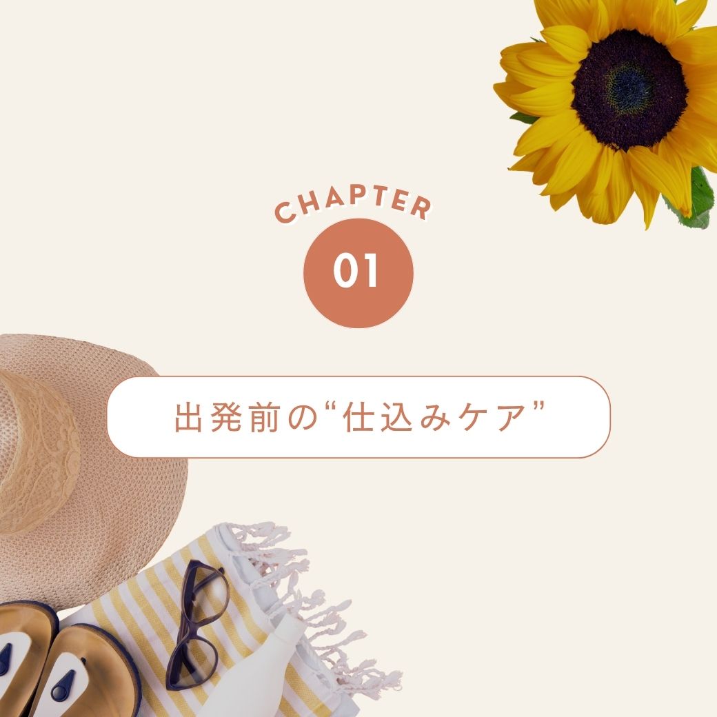夏旅行コスメ