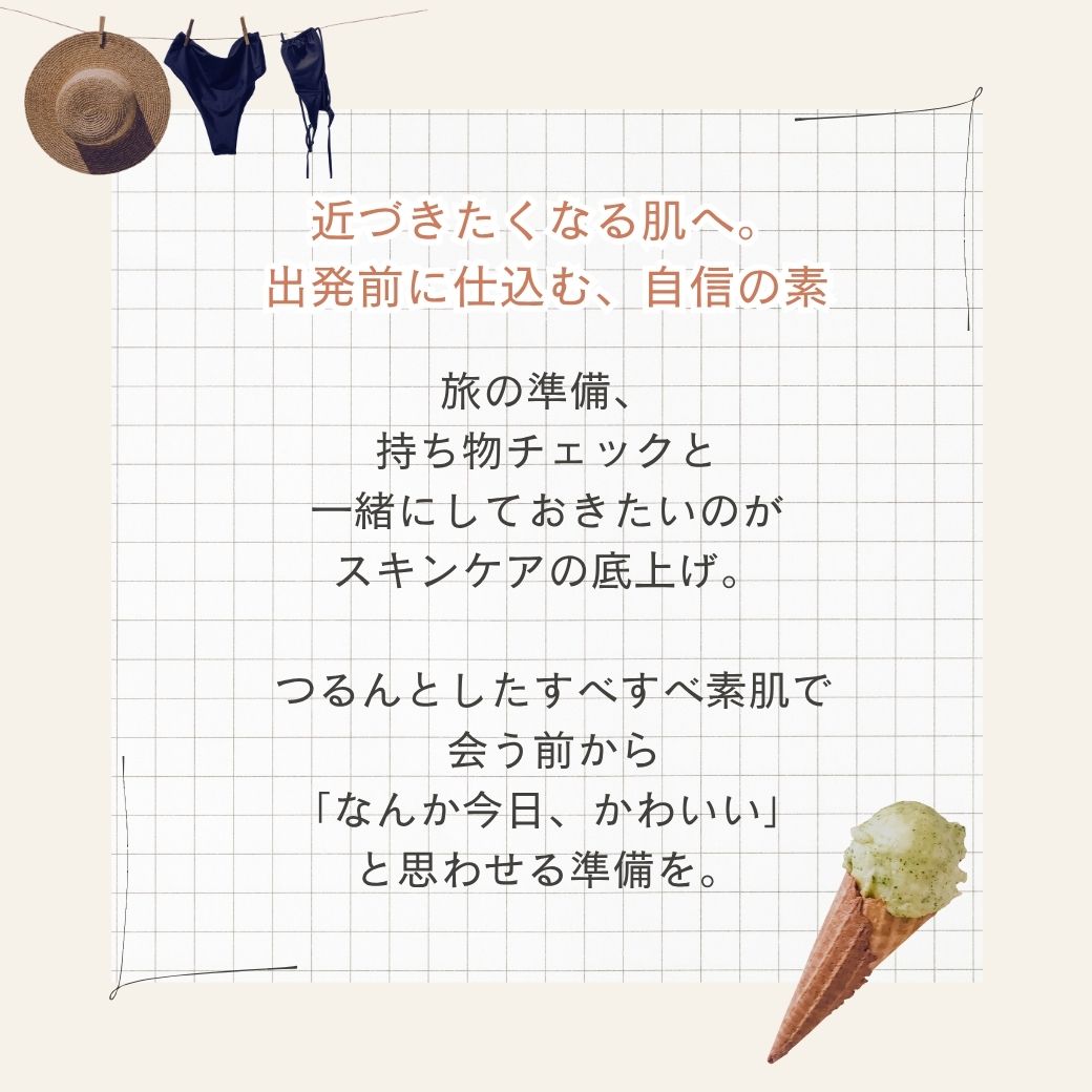 夏旅行コスメ