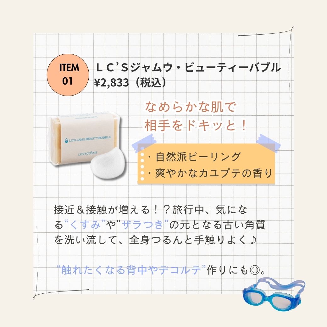 LC’Sジャムウ・ビューティーバブル