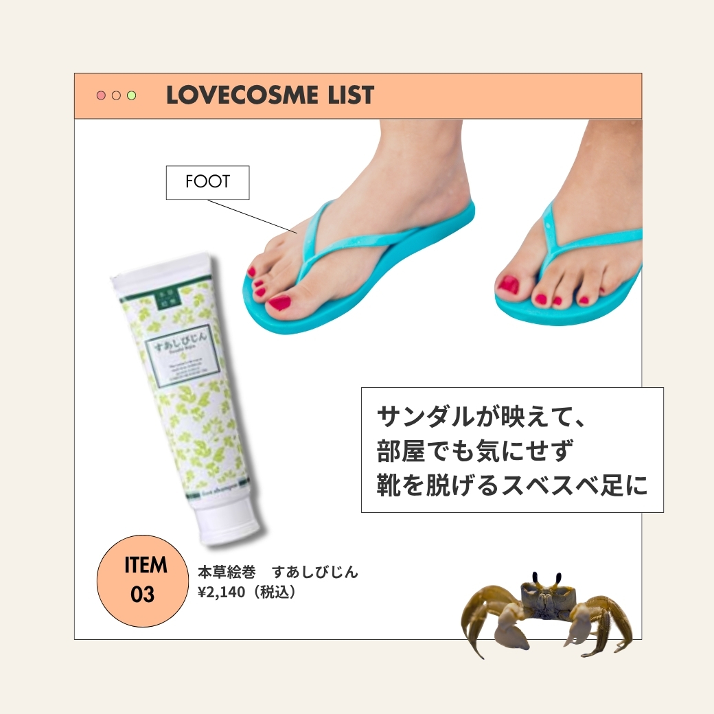 夏旅行コスメ【足ケア】