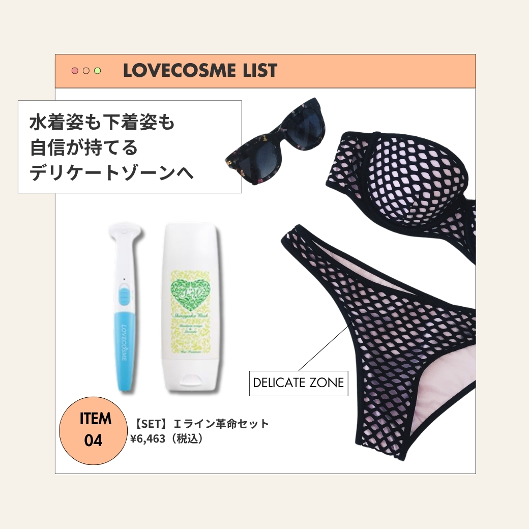 夏旅行コスメ【Iラインケア】