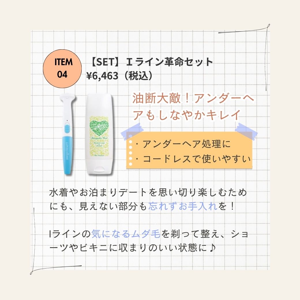 【SET】Iライン革命セット