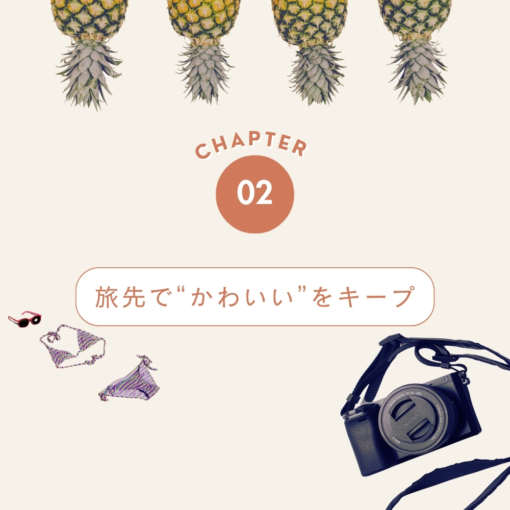 夏旅行コスメ