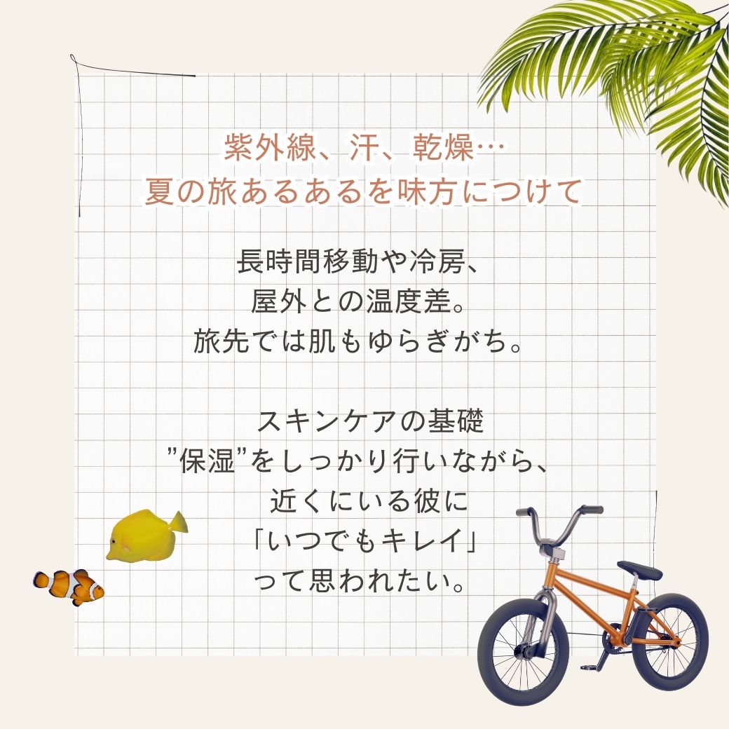 夏旅行コスメ